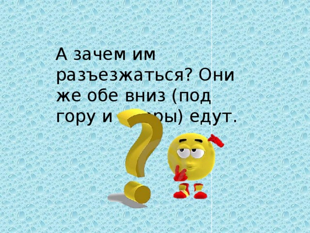 А зачем им разъезжаться? Они же обе вниз (под гору и с горы) едут.  
