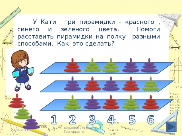У Кати три пирамидки - красного , синего и зелёного цвета. Помоги расставить пирамидки на полку разными способами. Как это сделать? Смена анимации по щелчку. 23.06.2011 Коломенская Виктория Григорьевна