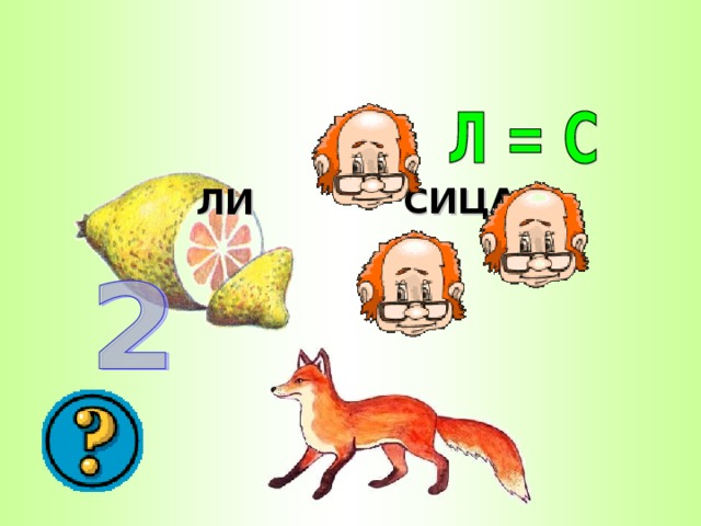 СИЦА ЛИ