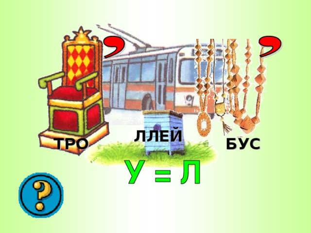 ЛЛЕЙ ТРО БУС