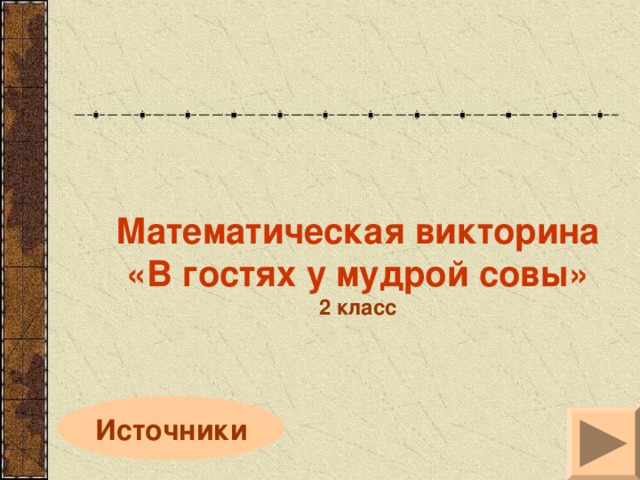 Математическая викторина «В гостях у мудрой совы» 2 класс Источники