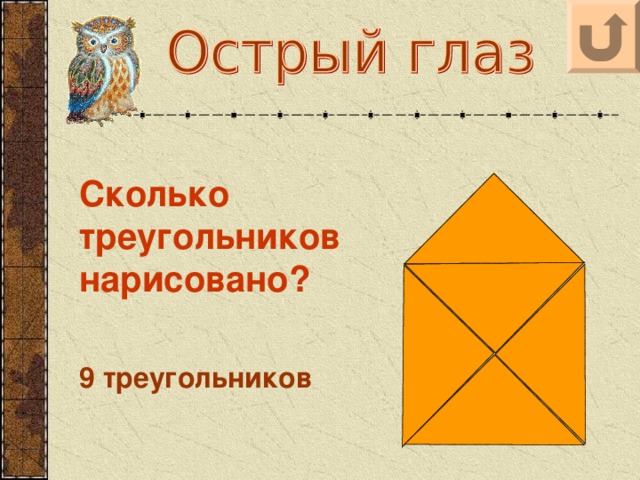 Сколько треугольников нарисовано? 9 треугольников