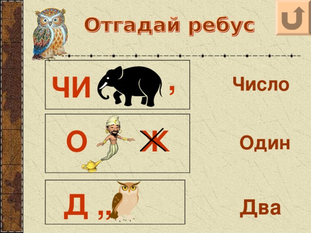 , ЧИ Число Ж О Один Д ,, Два