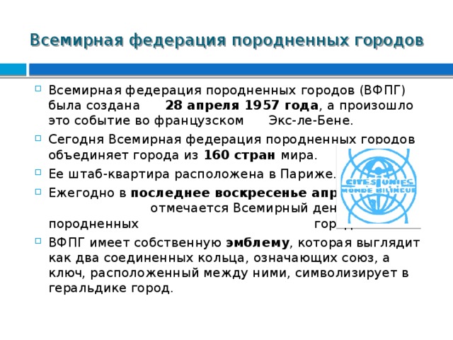 Всемирный день породненных городов картинки