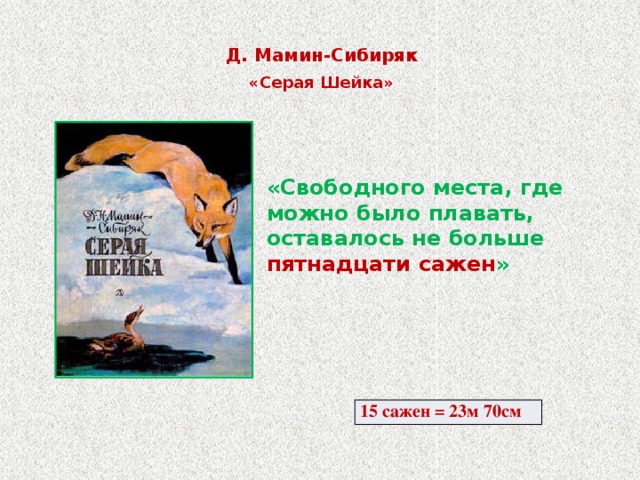 Серая шейка аннотация к сказке