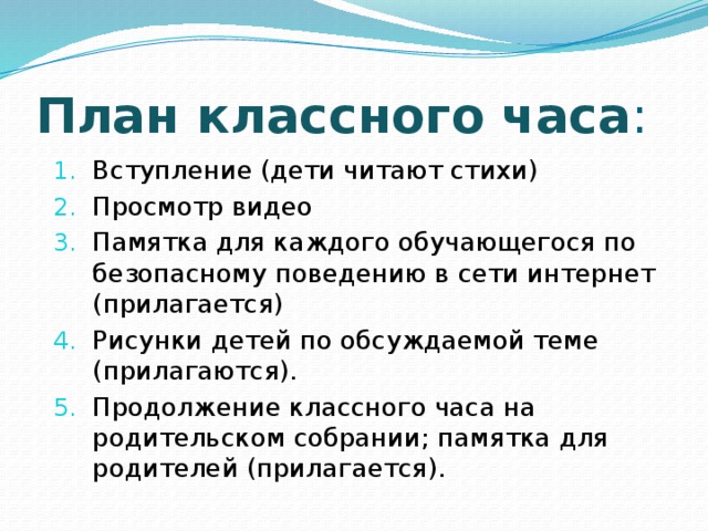 План классного часа