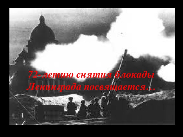 72-летию снятия блокады Ленинграда посвящается…