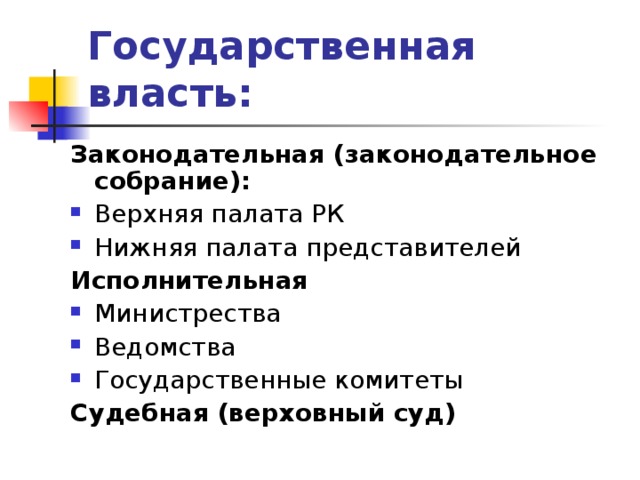 Государственная власть: Законодательная (законодательное собрание): Верхняя палата РК Нижняя палата представителей Исполнительная Министрества Ведомства Государственные комитеты Судебная (верховный суд)