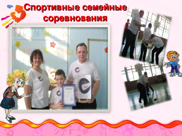 Спортивные семейные соревнования