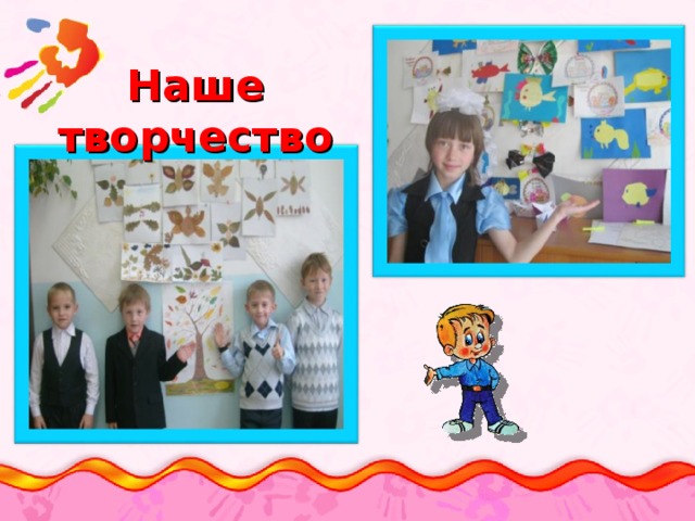 Наше творчество