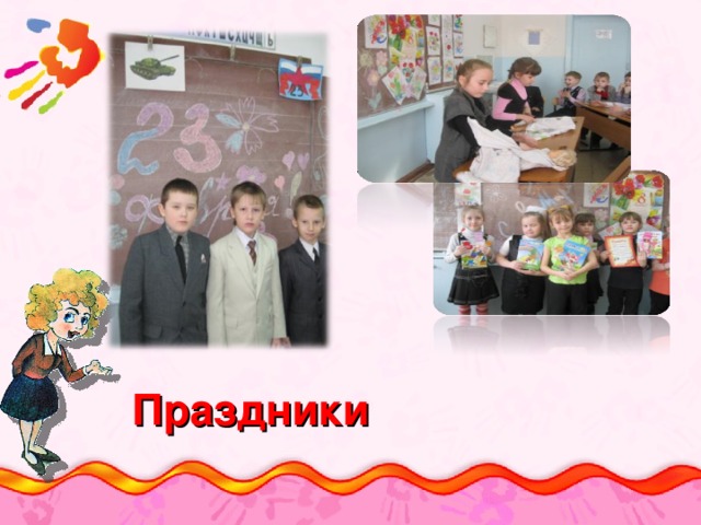 Праздники