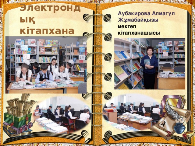 Заманауи кітапханалар презентация