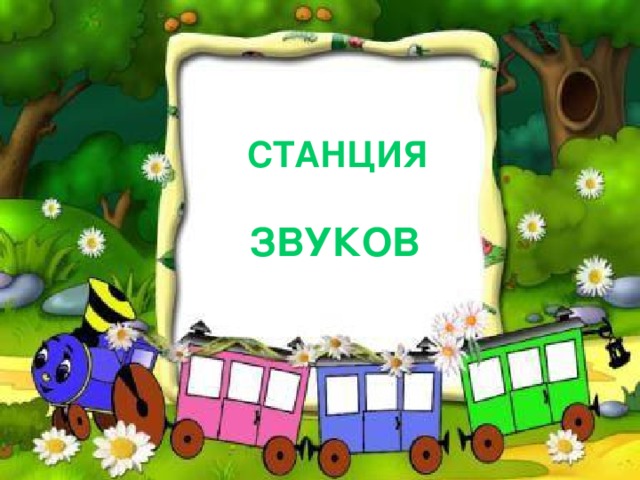 СТАНЦИЯ  ЗВУКОВ
