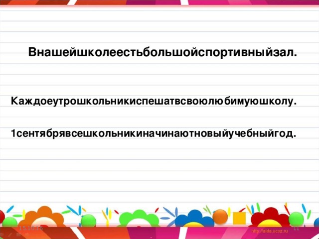 Внашейшколеестьбольшойспортивныйзал. Каждоеутрошкольникиспешатвсвоюлюбимуюшколу. 1сентябрявсешкольникиначинаютновыйучебныйгод. 15.10.16