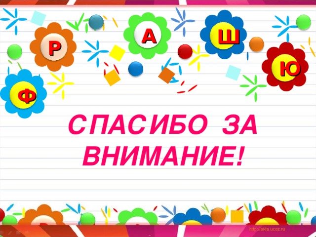 А Ш Р Ю Ф СПАСИБО ЗА ВНИМАНИЕ!