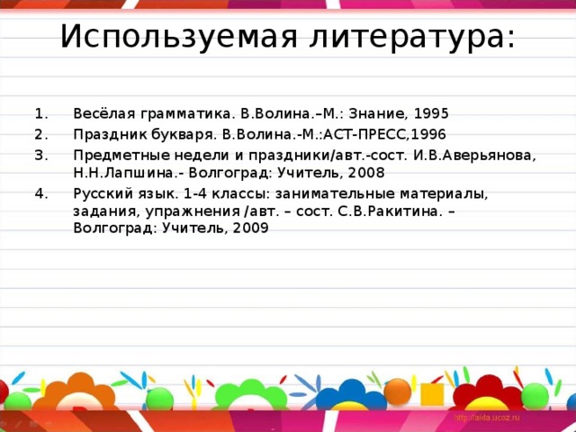 Используемая литература: