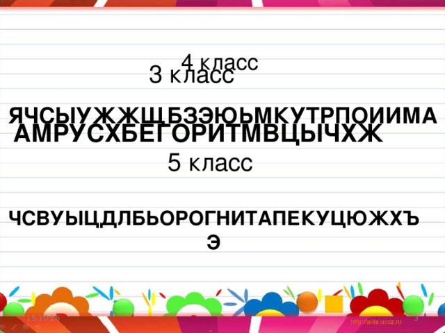 4 класс  ЯЧСЫУЖЖЩБЗЭЮЬМКУТРПОИИМА 3 класс   АМРУСХБЕГОРИТМВЦЫЧХЖ 5 класс  ЧСВУЫЦДЛБЬОРОГНИТАПЕКУЦЮЖХЪЭ 15.10.16