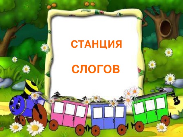 СТАНЦИЯ  СЛОГОВ