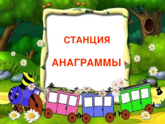 СТАНЦИЯ  АНАГРАММЫ