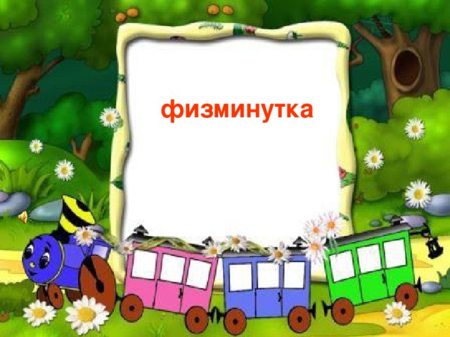 физминутка