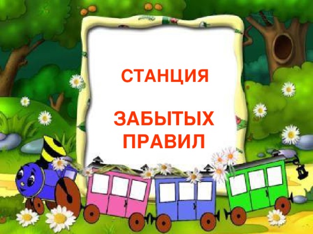 СТАНЦИЯ  ЗАБЫТЫХ ПРАВИЛ