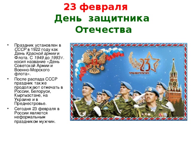 Когда отмечается день отечества. День защитника Отечества 1995. Защитники страны.