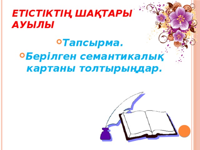 Етістіктің шақтары ауылы Тапсырма. Берілген семантикалық картаны толтырыңдар. 