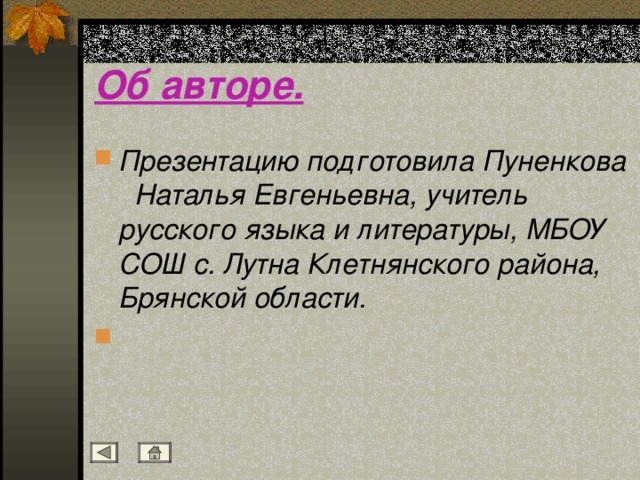 Об авторе. Презентацию подготовила Пуненкова Наталья Евгеньевна, учитель русского языка и литературы, МБОУ СОШ с. Лутна Клетнянского района, Брянской области. 