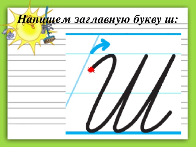 Как пишется прописная буква ч картинки