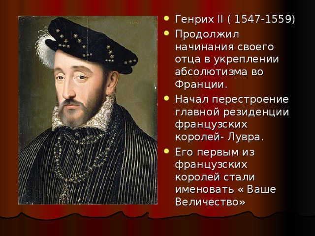 Франция на пути к абсолютизму 7 класс презентация