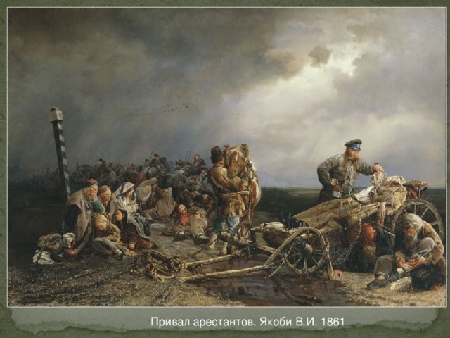 Привал арестантов. Якоби В.И. 1861