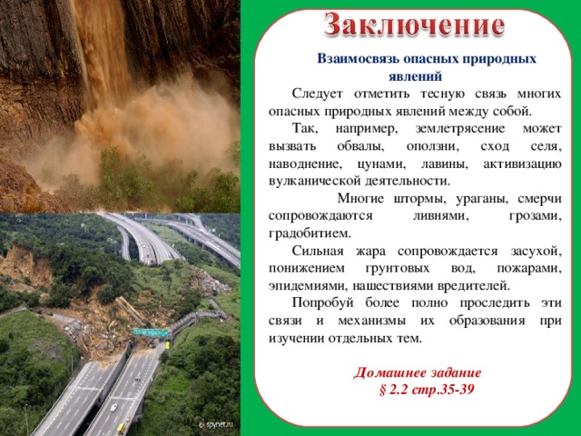 Объяснение распространения по территории опасных геологических явлений. Вывод о природных явлениях. Взаимосвязь природных явлений. Взаимосвязь природных явлений вывод. Характеристика природных явлений.