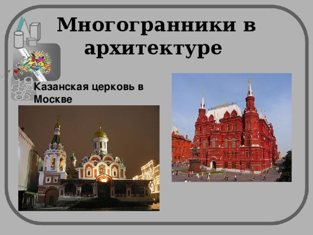 Многогранники в архитектуре Исторический музей  Казанская церковь в Москве  