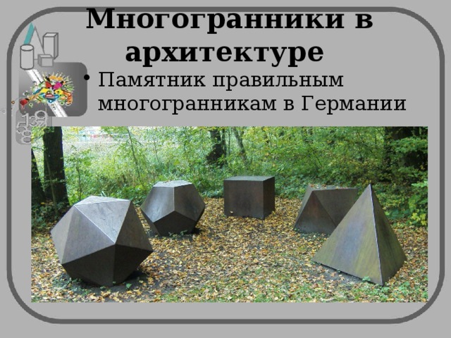 Многогранники в архитектуре Памятник правильным многогранникам в Германии 
