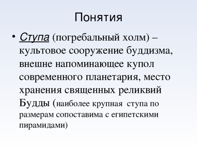 Определение понятия ступа элементы ансамбля ступы примеры