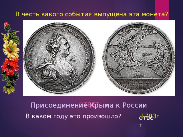 Укажите год когда выпущена данная монета. Монета в честь присоединения Крыма. Присоединение Крыма к России монета. Монеты в честь присоединения Крыма к России. Монета присоединение Крыма 1783.