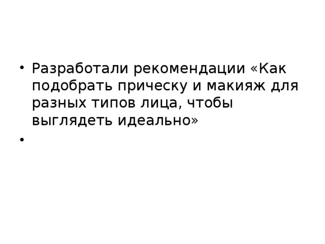 Разработали рекомендации «Как подобрать прическу и макияж для разных типов лица, чтобы выглядеть идеально»  