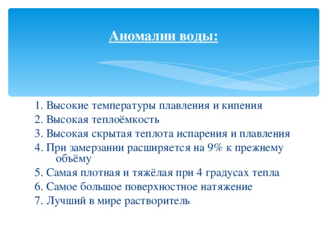 аномалия воды