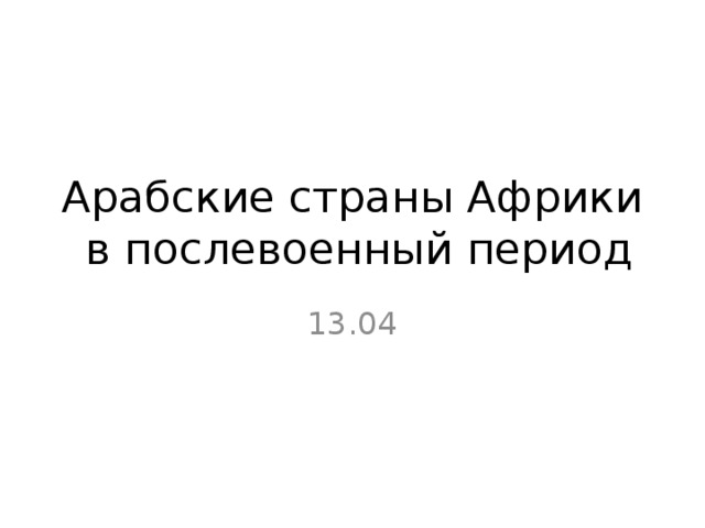 Арабские страны Африки в послевоенный период 13.04 