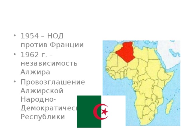 1954 – НОД против Франции 1962 г. – независимость Алжира Провозглашение Алжирской Народно-Демократической Республики 