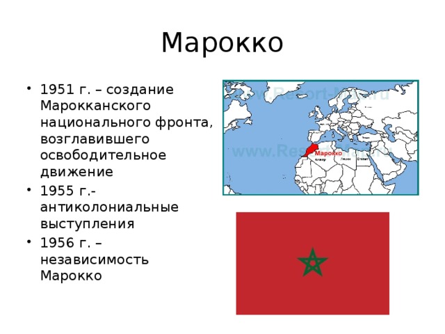 Марокко 1951 г. – создание Марокканского национального фронта, возглавившего освободительное движение 1955 г.- антиколониальные выступления 1956 г. – независимость Марокко 