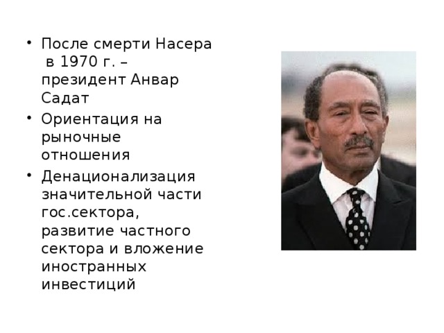 После смерти Насера в 1970 г. – президент Анвар Садат Ориентация на рыночные отношения Денационализация значительной части гос.сектора, развитие частного сектора и вложение иностранных инвестиций 