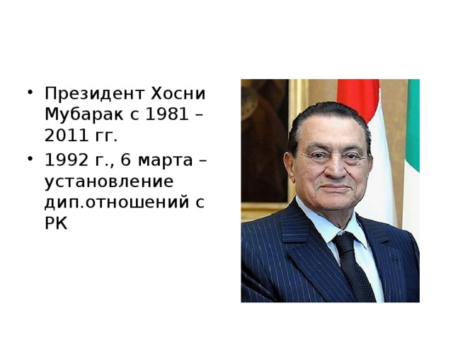 Хосни мубарак презентация