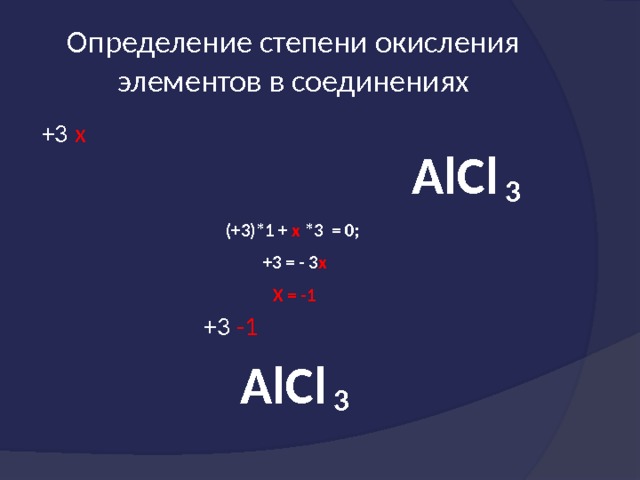 Какую степень окисления проявляет алюминий. Высшая степень окисления алюминия. Низшая степень окисления алюминия. Возможные степени окисления алюминия. Типичная степень окисления алюминия.