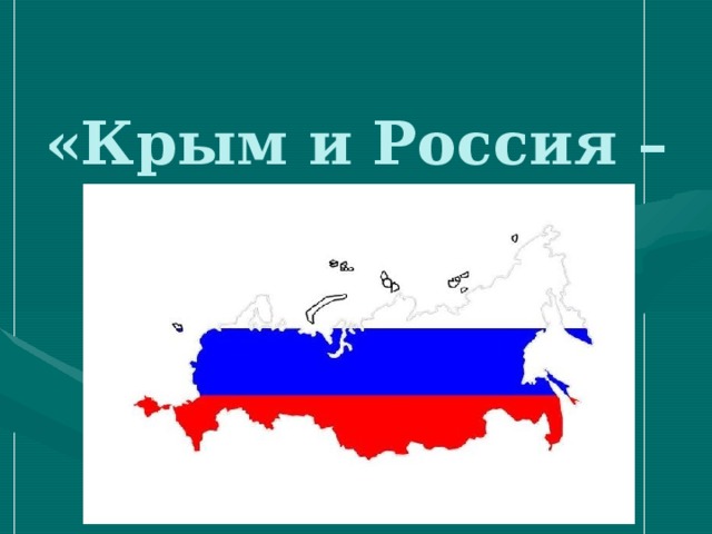 Информационный час-презентация "Мы вместе! Крым и Россия" 2023, Людиновский райо
