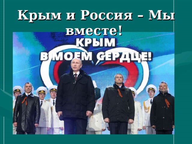 Крым и Россия – Мы вместе!  