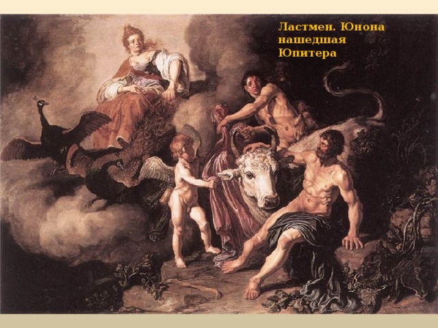 Ластмен. Юнона нашедшая Юпитера 