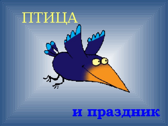 ПТИЦА и праздник 