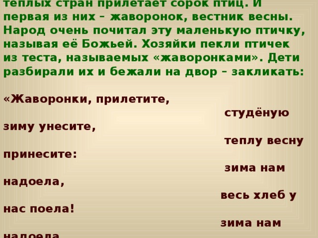 Бежишь разобрать. Образ птицы в литературе. Сорока прилетела во двор примета. Прилетели из стран Жаворонки поставить слово