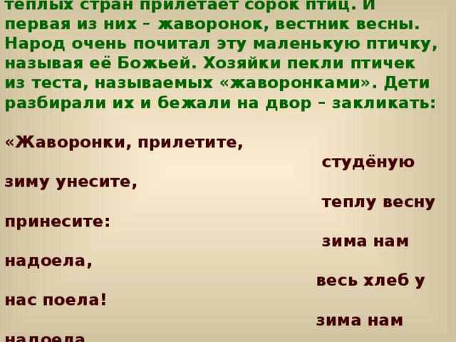 С какого дня считают 40 морозов. Образ птицы в литературе. Сорока прилетела во двор примета. Прилетели из стран Жаворонки поставить слово.